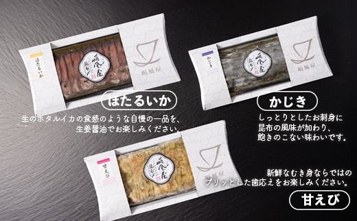 【射水市】【射水のおいしい食品】【海鮮】昆布締め3種セット　※離島への配送不可