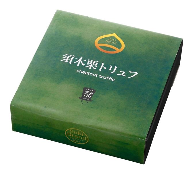 須木栗トリュフ<45g×4個入り：洋菓子工房プチパリ>