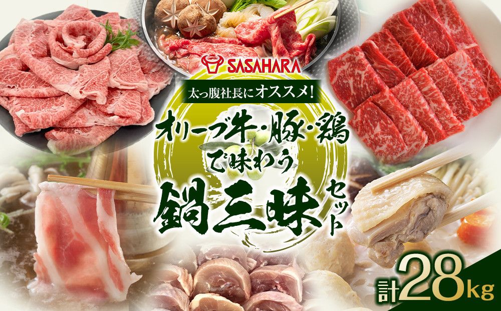 太っ腹社長にオススメ!オリーブ牛・豚・鶏で味わう 鍋三昧セット 計28kg 372013