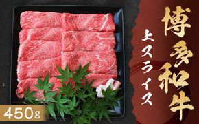 博多和牛 上スライス 450g 牛肉 肩 ロース スライス肉 すき焼き 冷凍 嘉麻市