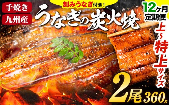 【12ヶ月定期便】うなぎ 国産 鰻 特上 うまか鰻炭火焼 《お申込み翌月から発送(土日祝除く)》2尾 合計360g以上 九州産 たれ さんしょう 付 ウナギ unagi 蒲焼 うなぎの蒲焼 特大 訳あり 定期便 蒲焼き ふるさとのうぜい 簡易包装 不揃い 規格外---mf_fsktei_24_146500_mo12num1_2p---