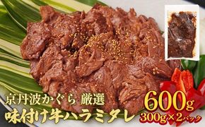 京丹波かぐら 厳選 味付け 牛ハラミ 600g(300g×2パック)タレ漬け 焼肉 簡単 焼くだけ 小分け 真空パック