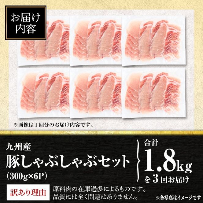 isa943 【定期便3回】〈訳あり〉九州産豚ロースしゃぶしゃぶセット(合計5.4kg・300g×6P×全3回) 九州産 肉 豚肉 豚 ぶた ロース スライス しゃぶしゃぶ 個包装 パック 真空包装 冷凍 【サンキョーミート株式会社】