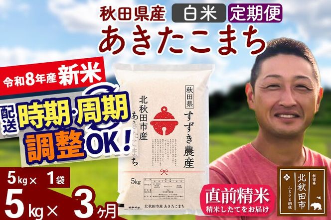 新米 R8産 《定期便3ヶ月》秋田県産 あきたこまち 5kg【白米】(5kg小分け袋) 令和8年産 2026年産 お届け時期選べる お届け周期調整可能 隔月に調整OK お米 すずき農産 [すずき農産 秋田 お米 あきたこまち 米どころ 東北 北秋田市 定期便 毎月お届け]|szap-10303