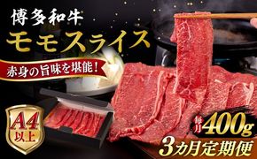 【全3回定期便】【A4/A5等級】博多和牛 モモ うす切り 400g 糸島市 / ヒサダヤフーズ 黒毛和牛 牛肉 スライス 雌牛[AIA123]