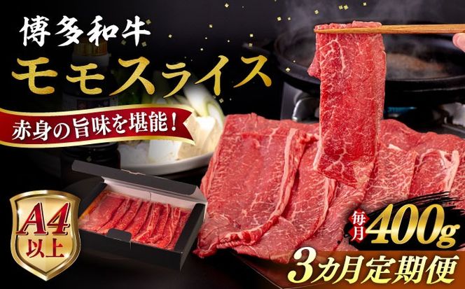 【全3回定期便】【A4/A5等級】博多和牛 モモ うす切り 400g 糸島市 / ヒサダヤフーズ 黒毛和牛 牛肉 スライス 雌牛[AIA123]