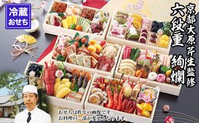 【京都大原・芹生】監修和洋長形六段重 絢爛 約6～7人前｜京おせち 本格料亭おせち 人気おせち［ 京都 料亭 老舗 おせち 京料理 人気 おすすめ 2027 正月 お祝い おせち料理 グルメ ご自宅用 お取り寄せ 通販 送料無料 ふるさと納税 ］ 261009_A-AAM3008
