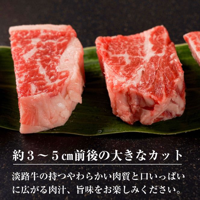 【数量限定】淡路牛 部位おまかせサイコロステーキ 400ｇ ステーキ