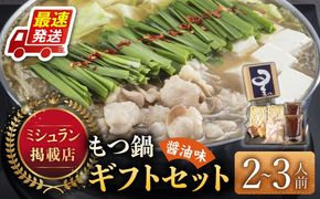 ☆ミシュラン掲載☆国産牛もつ鍋醤油味セット(2～3人前)《築上町》【博多もつ鍋 星まつり】[ABDH004]