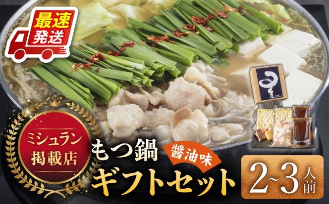 ☆ミシュラン掲載☆国産牛もつ鍋醤油味セット(2～3人前)《築上町》【博多もつ鍋 星まつり】[ABDH004]