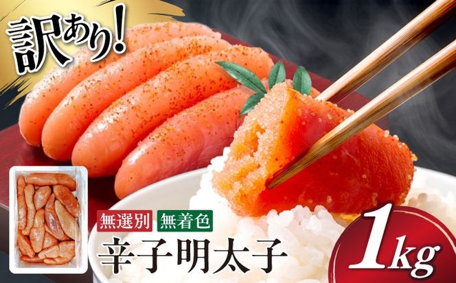 【博多徳永】訳あり! 不揃い 無着色辛子明太子 1kg≪築上町≫【株式会社木村食品（株式会社博多徳永）】[ABED001] めんたいこ 博多明太子 訳あり ばら子 切れ子 無選別 混合[ABED001]