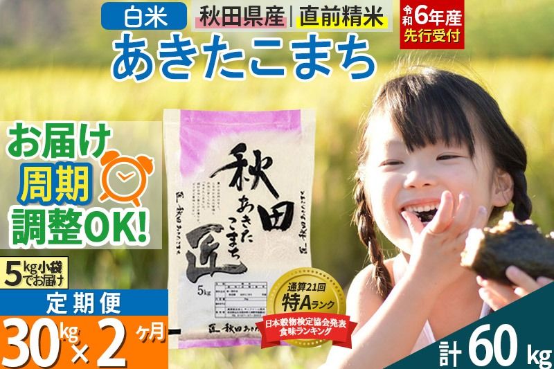 [白米][令和6年産 予約] [定期便2ヶ月]秋田県産 あきたこまち 30kg (5kg×6袋)×2回 30キロ お米[お届け周期調整 隔月お届けも可]|02_snk-011002s