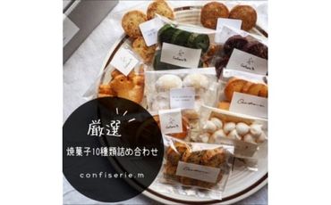 confiserie.mのおすすめ焼菓子10種類詰め合わせ