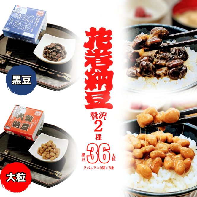 花巻納豆　黒豆・大粒セット （2パック×9個×2種類） 大内商店 【2363】
