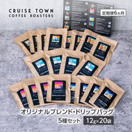 6ヵ月定期便【CRUISE TOWN COFFEE ROASTERS】オリジナルブレンド・ドリップバッグ5種セット（12g×20袋） 飲み物 飲料 ドリンク コーヒーブレイク ドリップコーヒー 手軽 