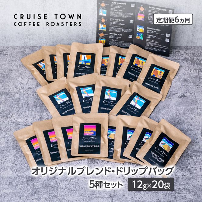 6ヵ月定期便【CRUISE TOWN COFFEE ROASTERS】オリジナルブレンド・ドリップバッグ5種セット（12g×20袋） 飲み物 飲料 ドリンク コーヒーブレイク ドリップコーヒー 手軽 