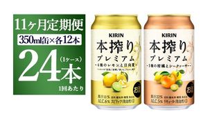 【11ヵ月定期便】本搾りプレミアムセット 350ml×24本（2種×12本）｜ チューハイ 本搾り キリン お酒 酒 アルコール アルコール飲料 晩酌 家飲み 宅飲み バーベキュー BBQ イベント 飲み物 飲料