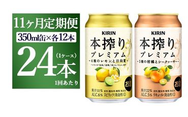 【11ヵ月定期便】本搾りプレミアムセット 350ml×24本（2種×12本）｜ チューハイ 本搾り キリン お酒 酒 アルコール アルコール飲料 晩酌 家飲み 宅飲み バーベキュー BBQ イベント 飲み物 飲料