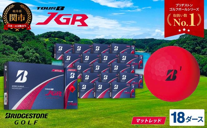 【2025年モデル】ゴルフボール TOUR B JGR マットレッド 18ダース～ ブリヂストン TOUR B JGR 18ダース ブリヂストンスポーツ ブリヂストン ツアーB ツアービー Bマーク 赤 216個～