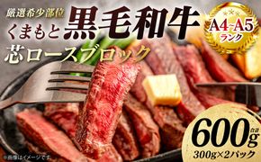 【A4～A5ランク】 【厳選希少部位】 くまもと黒毛和牛 芯ロース ブロック 約600g  (約300g×2パック) 和牛 ブロック 牛肉 お肉 ロース 黒毛和牛 冷凍 小分け 焼肉 BBQ おかず ギフト 熊本県 八代市