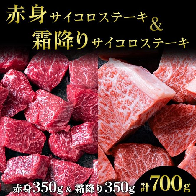 訳あり 京都産黒毛和牛(A4,A5) 赤身＆霜降り サイコロステーキ 冷蔵 700g（赤身350g+霜降り350g) 京の肉 ステーキ ひら山 厳選≪生活応援 牛肉 和牛 国産 丹波産 ふるさと納税ステーキ ふるさと納税牛肉 ステーキ ふるさと納税肉≫