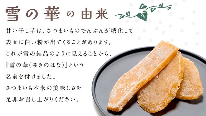 雪の華 干し芋 紅はるか 平干し 900g（100g × 9袋） つくばみらい さつまいも 平干し 干し芋 いも 照沼 食物繊維 マタニティフード ダイエット 工場直送 和スイーツ 和菓子 小分け 食べ切り [DY13-NT]