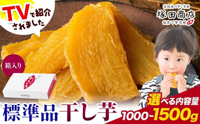 干し芋 標準品 平干し 箱入り 選べる 1000g 1500g 茨城県産 紅はるか ほしいも 塚田商店 《30日以内に出荷予定(土日祝除く)》干し芋 干しいも さつまいも サツマイモ さつま芋 お菓子 スイーツ おやつ 和菓子 訳あり 贈り物 マツコ---yuki_tkd_12_h1kg---