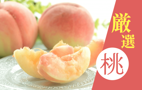 桃特集