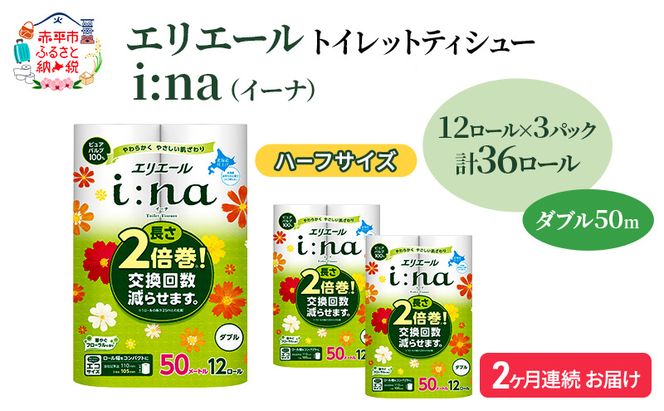 定期便 2ヵ月連続お届け エリエール ハーフサイズ 収納に便利 コンパクト 【少量3パック】 i:na(イーナ)トイレットティシュー[ダブル 50m]12R×3パック(計36ロール) 2倍巻 長持ち ペーパー 防災 常備品