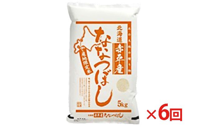 北海道赤平産 ななつぼし 5kg 【6回お届け】 精米 米 北海道 定期便 お米 ふるさと納税 