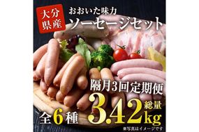 ＜定期便・全3回(隔月)＞おおいた 味力 ソーセージ セット(総量3.42kg) ウィンナー ベーコン 定期便 国産 冷凍 豚肉 鳥肉 詰め合わせ 惣菜 おかず お弁当 粗挽き あらびき 大分県 佐伯市【DP79】【株式会社まるひで】