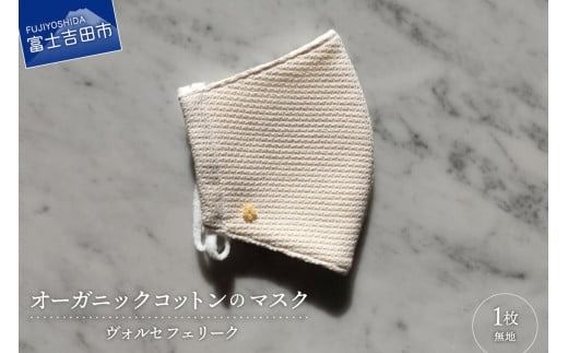日本製 ジャガード織 オーガニックコットン マスク 無地