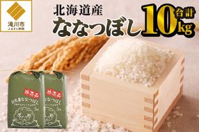 《令和8年産新米》ななつぼし10kg 特A 銘柄 ブランド米 こめ ご飯 北海道米 北海道 贈答 精米 道産 お弁当 滝川市