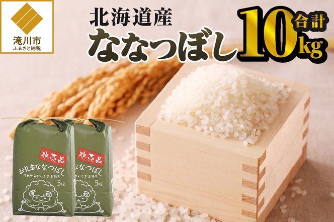 《令和8年産新米》ななつぼし10kg 特A 銘柄 ブランド米 こめ ご飯 北海道米 北海道 贈答 精米 道産 お弁当 滝川市