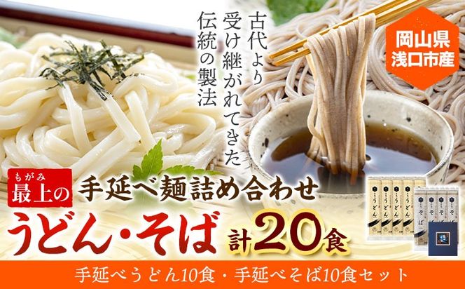 うどん そば 最上の手延べ麺詰め合わせ(うどん10食入り・そば10食入り) 最上手延素麺有限会社《30日以内に出荷予定(土日祝除く)》岡山県 浅口市 送料無料 麺 手のべ てのべ 手延べ 手延べうどん 手延べそば 蕎麦---124_194_30d_23_13000_10---