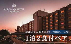 SHIROYAMA HOTEL kagoshima（城山ホテル鹿児島）グランド桜島ビューツイン1泊2食付ペア　K066-006