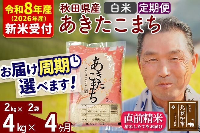 R8産 新米予約 《定期便4ヶ月》秋田県産 あきたこまち 4kg【白米】(2kg小分け袋) 2026年産 令和8年産 お届け周期調整可能 隔月に調整OK お米 おおもり [おおもり 秋田 お米 あきたこまち 米どころ 東北 北秋田市 定期便 毎月お届け]|oomr-10204s