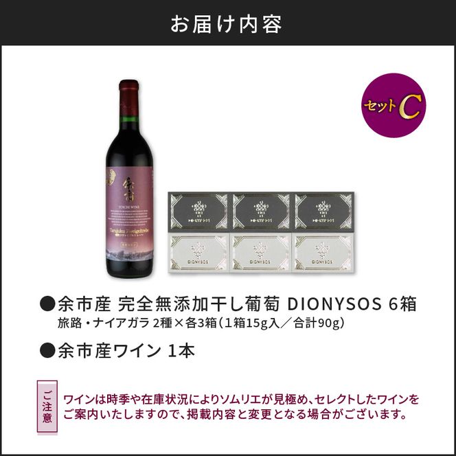 【ギフトボックス】余市産完全無添加干し葡萄と余市産セレクトワインのマリアージュセット ～C～_Y050-0027