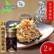 18-121 ずわいがに かにみそ身入55g 2本 【無添加】｜かに ずわいがに 高品質