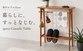 コンソールテーブル spera Console Table 机 テーブル 木製 コンパクト 家具 インテリア 市場 加西市 市場家具 いちば イチバ ICHIBA koti