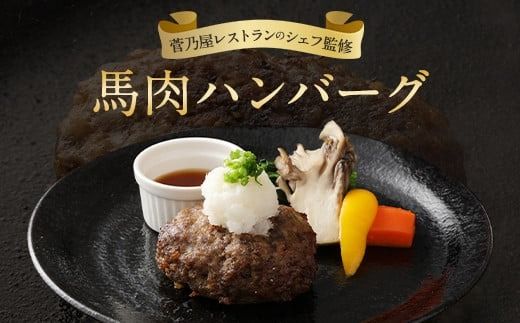 馬肉ハンバーグ 16個 セット 2.08kg 130g×16個 個包装 馬肉 お肉 ハンバーグ