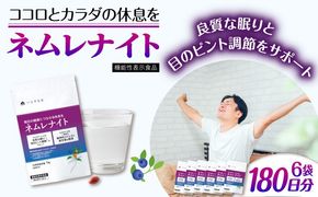 【6袋入 180日分】ネムレナイト 糸島市 / 株式会社ピュール[AZA235] サプリ サプリメント 健康 機能性表示食品
