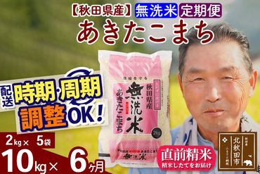 ※令和6年産 新米※《定期便6ヶ月》秋田県産 あきたこまち 10kg【無洗米】(2kg小分け袋) 2024年産 お届け時期選べる お届け周期調整可能 隔月に調整OK お米 おおもり|oomr-30606