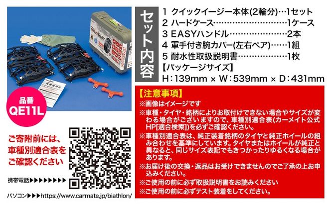 タイヤ チェーン QE11L 非金属タイヤチェーン バイアスロン ・ クイックイージー キット 2本分 株式会社カーメイト《7~14日以内に出荷予定(土日祝除く)》茨城県 結城市 ブラック 雪路 走行 雪積 雪 冬 冬支度 安全 安心 簡単 装着 JASAA認定 純正 正規品 帰省 仕事 グリップ性能 柔軟 高性能 国内生産 高耐久【配送不可地域あり】(沖縄・離島)---yuki_kmt_21_1s---