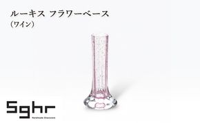 ルーキス フラワーベース（ワイン）　インテリア 雑貨 花瓶 フラワーベース 硝子 ガラス 手作り ギフト プレゼント 贈り物 九十九里町 千葉