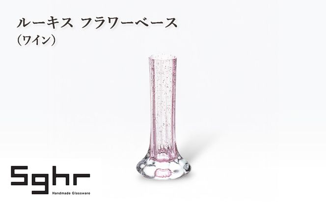 ルーキス フラワーベース（ワイン）　インテリア 雑貨 花瓶 フラワーベース 硝子 ガラス 手作り ギフト プレゼント 贈り物 九十九里町 千葉