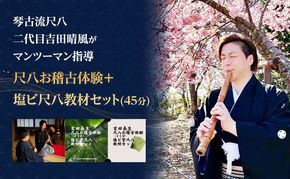 尺八お稽古体験＋塩ビ尺八教材セット（45分）琴古流尺八　二代目吉田晴風がマンツーマン指導　尺八 琴古流 お稽古 稽古 体験 受講 二代目吉田晴風 マンツーマン 個別 指導 初心者 経験者 神奈川県 茅ヶ崎市