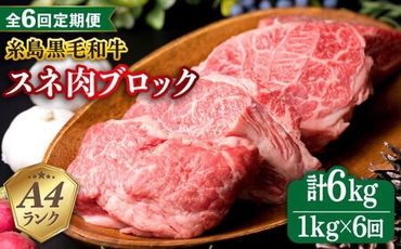 【全6回定期便】A4ランク 糸島 黒毛和牛 スネ肉 煮込み用 ブロック 約1kg 糸島市 / 糸島ミートデリ工房 [ACA276]