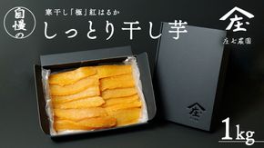 自慢のしっとり 干し芋 1kg 寒干し 「極み」 紅はるか いも イモ さつまいも サツマイモ 国産 甘い ほし芋 べにはるか 庄七農園 [BK07-NT]