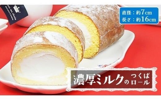【 菓子庵たちかわ 】 濃厚ミルクのつくばロール 1本 ケーキ ロールケーキ 米粉 ミルク [AY028ci]